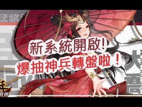【少年猛將傳】神兵系統開啟!爆抽神兵轉盤提升戰力!文老爹